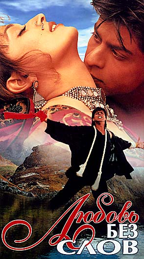 Любовь Без Слов (1997) - Индийские - Смотрите Бесплатно Фильмы.