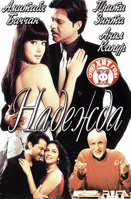 Надежда / Armaan (2003)